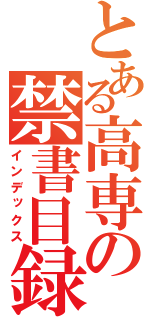 とある高専の禁書目録（インデックス）