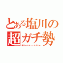 とある塩川の超ガチ勢（塩川のシルエットダサｗ）