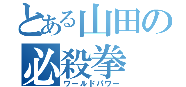 とある山田の必殺拳（ワールドパワー）