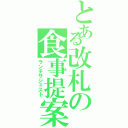 とある改札の食事提案（ランチサジェスト）