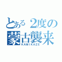 とある２度の蒙古襲来（ＫＡＭＩＫＡＺＥ）