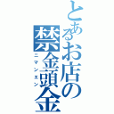 とあるお店の禁金頭金Ⅱ（ニマンエン）