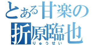 とある甘楽の折原臨也（りゅうせい）