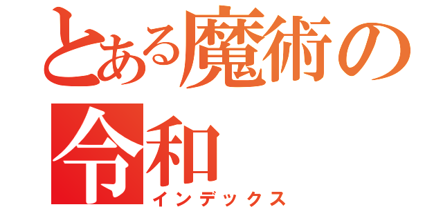 とある魔術の令和（インデックス）