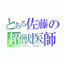 とある佐藤の超獣医師（イケメン ドクター）