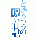 とあるうつうつの呪い日記（インデックス）