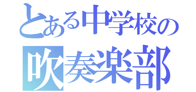 とある中学校の吹奏楽部（）