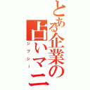 とある企業の占いマニア（ジプシー）