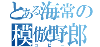 とある海常の模倣野郎（コピー）