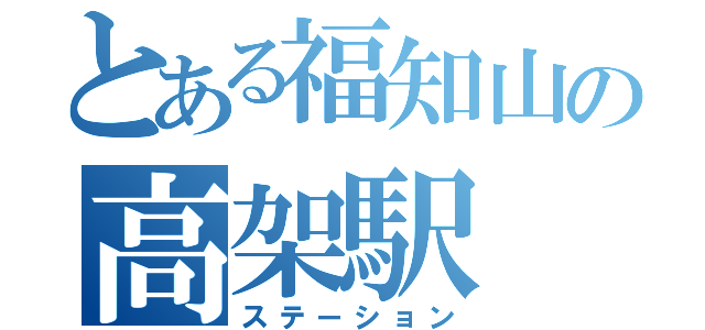 とある福知山の高架駅（ステーション）