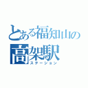 とある福知山の高架駅（ステーション）