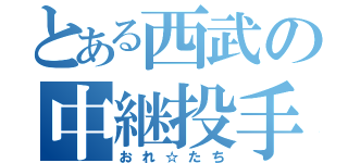 とある西武の中継投手（おれ☆たち）