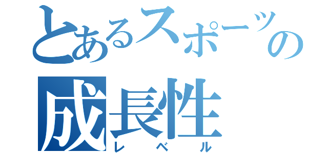 とあるスポーツバーの成長性（レベル）