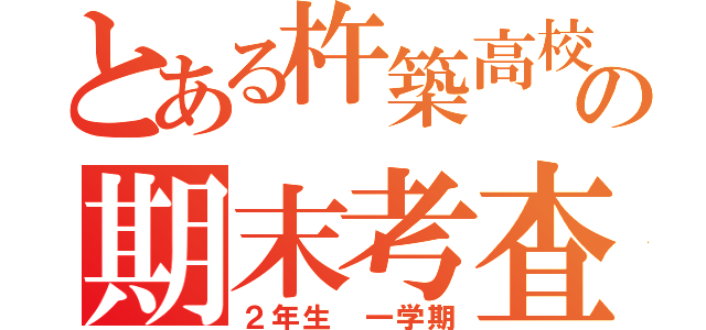 とある杵築高校の期末考査（２年生　一学期）