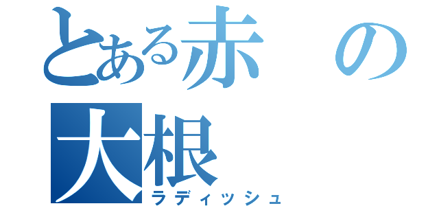 とある赤の大根（ラディッシュ）