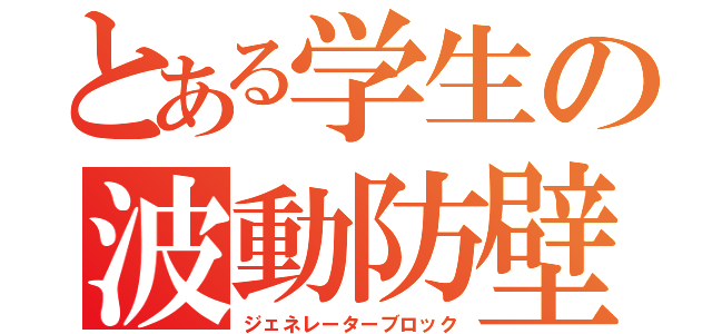 とある学生の波動防壁（ジェネレーターブロック）