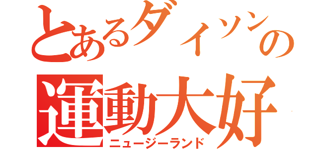 とあるダイソンの運動大好（ニュージーランド）