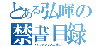 とある弘暉の禁書目録（（インデックスと読む））