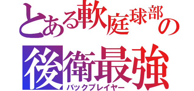 とある軟庭球部の後衛最強（バックプレイヤー）