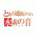 とある通販のの水素の音（アアアア）