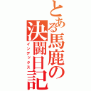 とある馬鹿の決闘日記（インデックス）