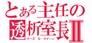 とある主任の透析室長Ⅱ（ナース′Ｓ・クイーン）