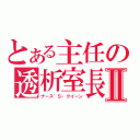 とある主任の透析室長Ⅱ（ナース′Ｓ・クイーン）