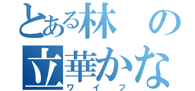 とある林の立華かなで（ワイフ）