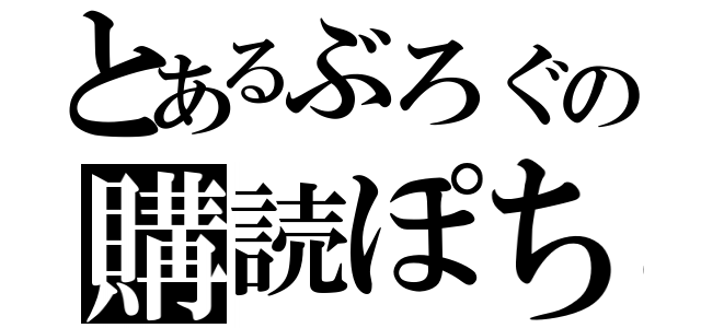 とあるぶろぐの購読ぽち（）