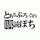 とあるぶろぐの購読ぽち（）