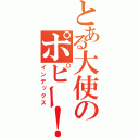 とある大使のポピー！（インデックス）