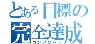 とある目標の完全達成（コンプリート）