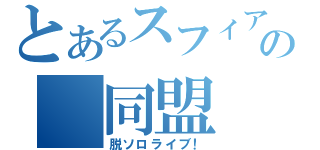 とあるスフィアの　同盟　（脱ソロライブ！）