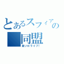 とあるスフィアの　同盟　（脱ソロライブ！）