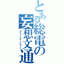 とある総電の妄想文通（コミュニケーション）