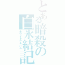 とある暗殺の白氷結記（ホワイトアルバム）