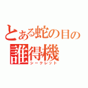 とある蛇の目の誰得機（シークレット）