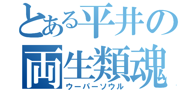 とある平井の両生類魂（ウーパーソウル）