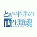 とある平井の両生類魂（ウーパーソウル）