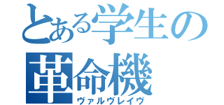 とある学生の革命機（ヴァルヴレイヴ）