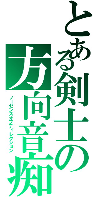 とある剣士の方向音痴（ノーセンスオブディレクション）