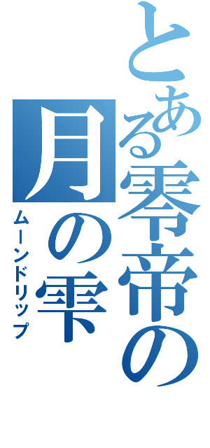 とある零帝の月の雫（ムーンドリップ）