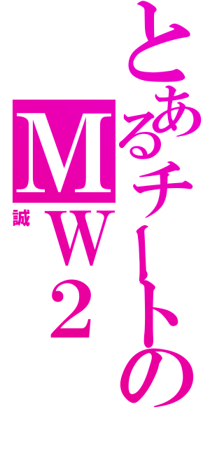 とあるチートのＭＷ２（誠）