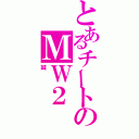 とあるチートのＭＷ２（誠）