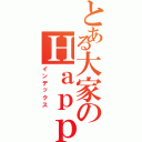 とある大家のＨａｐｐｙ（インデックス）