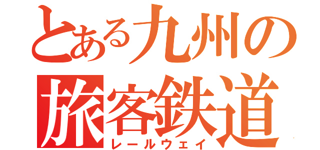 とある九州の旅客鉄道（レールウェイ）