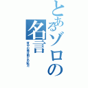 とあるゾロの名言（背中の傷は剣士の恥だ）