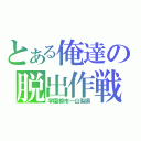 とある俺達の脱出作戦（学園都市～山梨県）