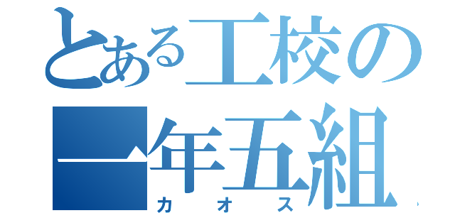 とある工校の一年五組（カオス）