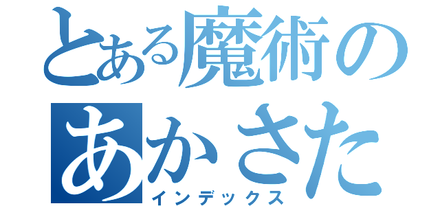 とある魔術のあかさたなはまやらはかたまらは（インデックス）